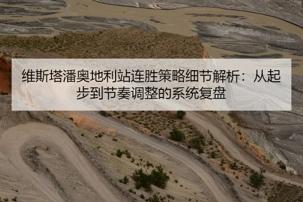 维斯塔潘奥地利站连胜策略细节解析：从起步到节奏调整的系统复盘