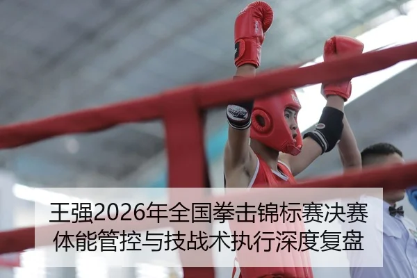wang-qiang-nian-quan-guo-quan-ji-jin-biao-sai-jue-sai-ti-neng-guan-kong-yu-ji-zhan-shu-zhi-xing-shen-du-fu-pan-2-718.jpg