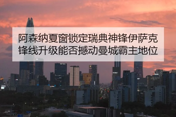 a-sen-na-xia-chuang-suo-ding-rui-dian-shen-feng-yi-sa-ke-feng-xian-sheng-ji-neng-fou-han-dong-man-cheng-ba-zhu-di-wei-2-789.jpg
